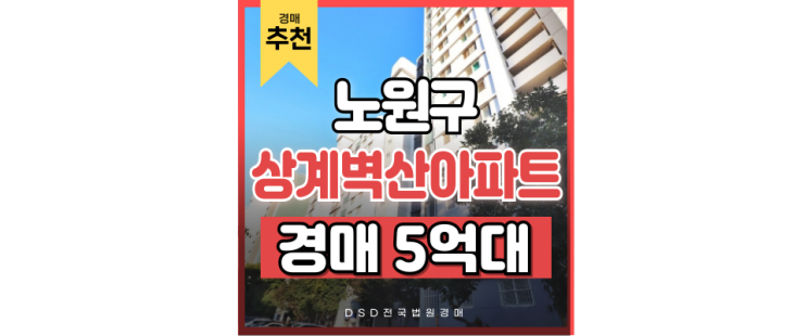 노원구아파트경매 상계벽산아파트 상계역 교통호재 경매물건 노원구아파트경매 상계벽산아파트 상계역 교통호재 경매물건