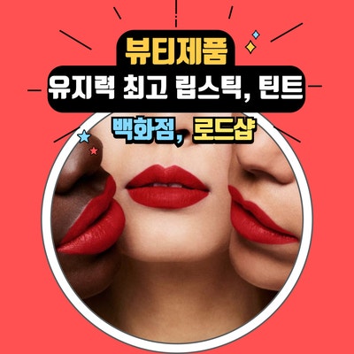  잘 안 지워지고 발색이 유지되는 립스틱 틴트 브랜드별 제품 추천