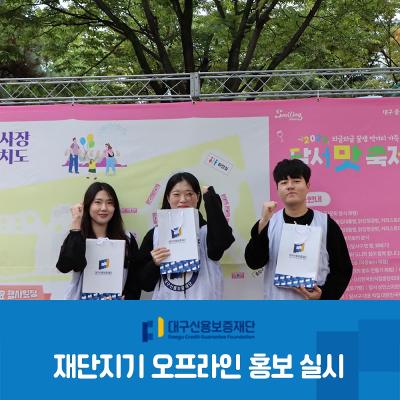 대구신용보증재단 재단지기(대학생 홍보 서포터즈) 오프라인 홍보 실시