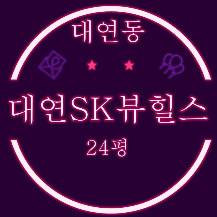  부산 남구 대연동 아파트 대연sk뷰힐스 24평 2차 경매