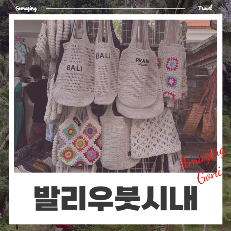 꼭 가봐야 할 발리 우붓시내 자유여행 당일치기 추천 코스 (feat. 발리 약국에서 알보칠 산 후기) 꼭 가봐야 할 발리 우붓시내 자유여행 당일치기 추천 코스 (feat. 발리 약국에서 알보칠 산 후기)