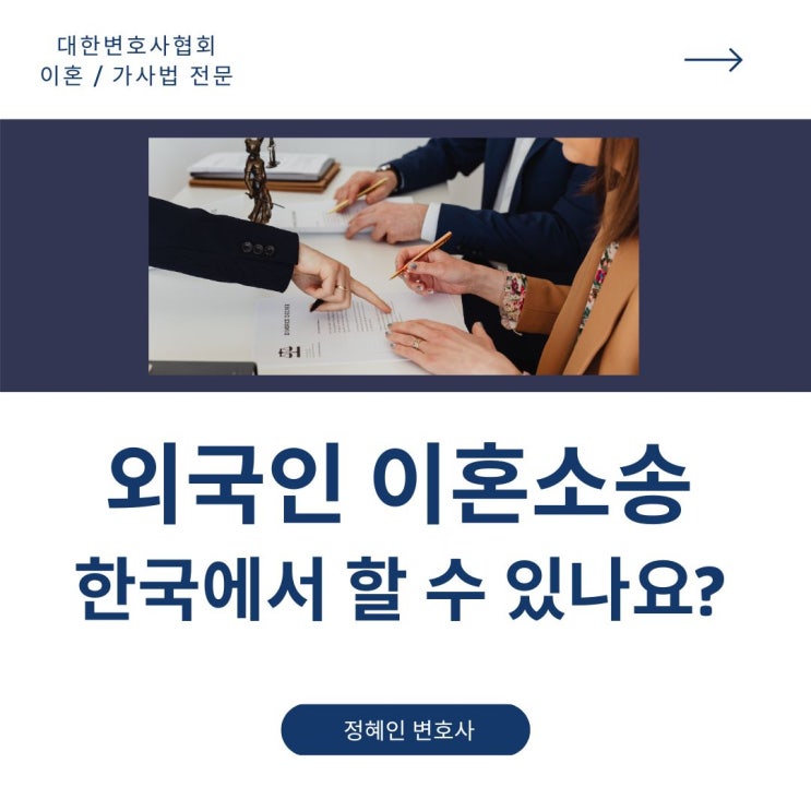  외국인 이혼소송 한국에서 할 수 있을까요