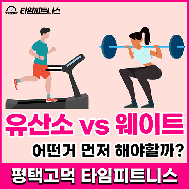  평택 고덕 헬스장 - 유산소 vs 무산소, 무엇을 먼저 하는 게 좋을까?