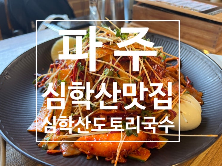  파주 심학산 등산 후 에는 심학산도토리국수