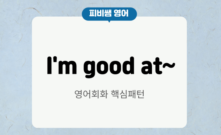  I'm good at~ 영어회화 패턴 예문과 함께 배우기