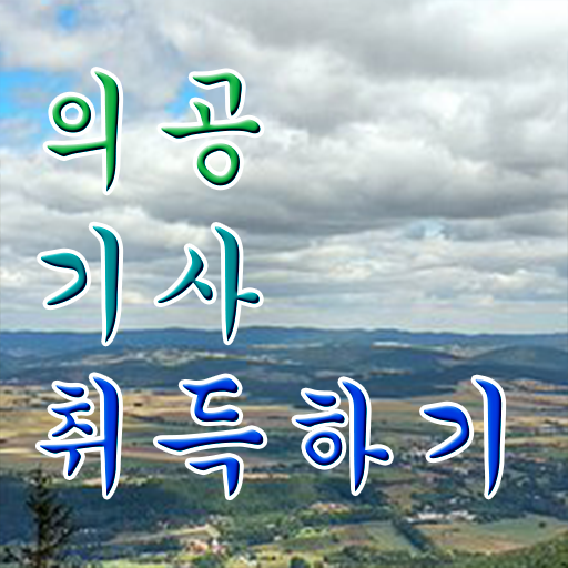  의공기사 의공기사 시험응시조건 온라인 과정으로 쉽고 빠르게 완료한 후기