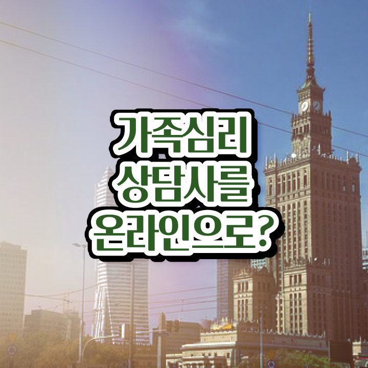  가족상담 비용 , 가족심리상담사 자격증 독학으로 학습한 후기 정보를 알고싶다면