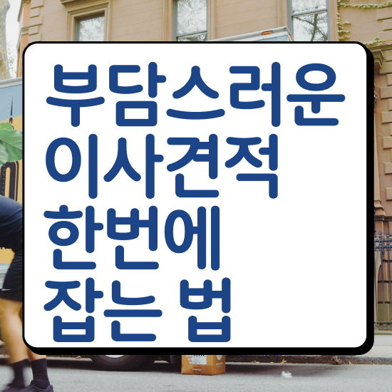  원룸 포장이사 ! 견적 비교 노하우 확인해보기