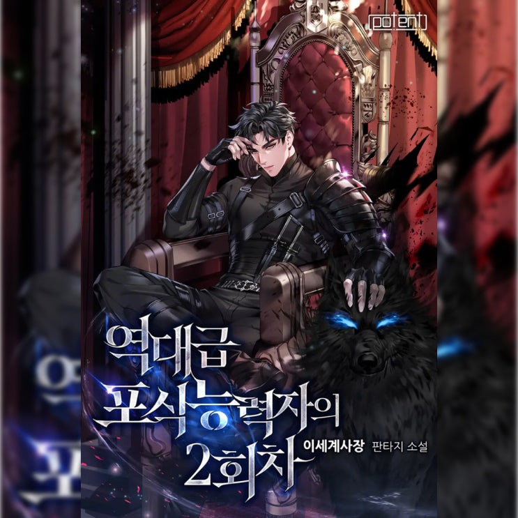 [퓨전 판타지 소설 리뷰] "역대급 포식능력자의 2회차 (이세계사장)" - 전형적인 만들다만 양판소