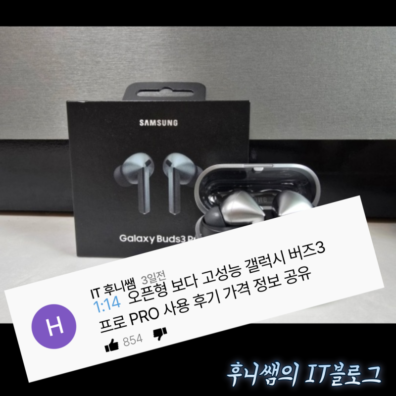 오픈형 보다 고성능 갤럭시 버즈3 프로 PRO 사용 후기 가격 정보 공유