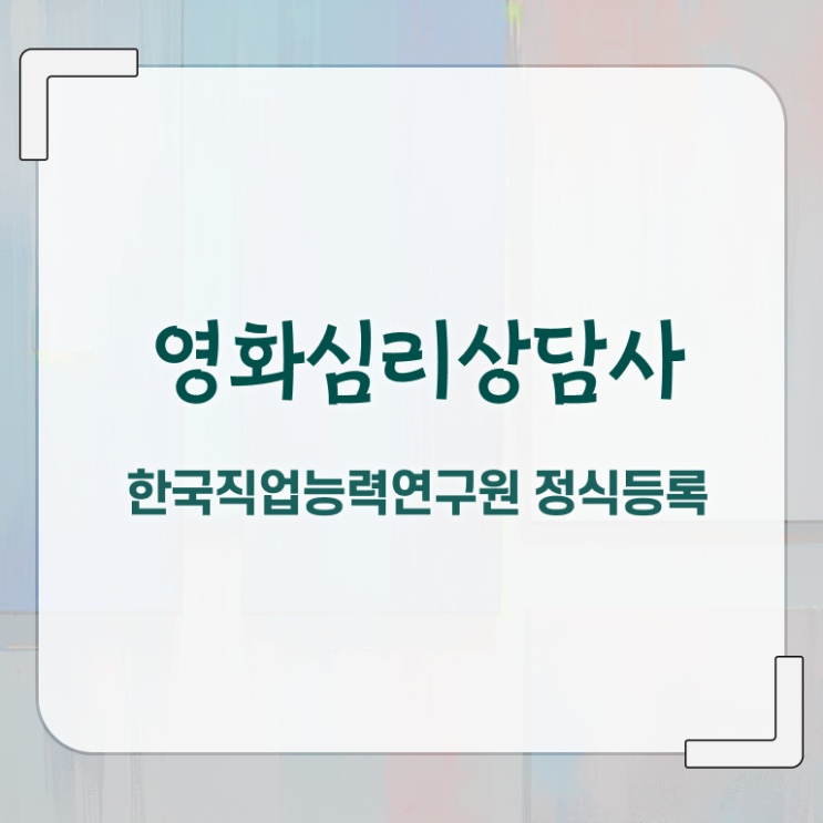  영화심리상담사 교육 , 영화심리상담사 자격증 합격한 전략 정리해드립니다