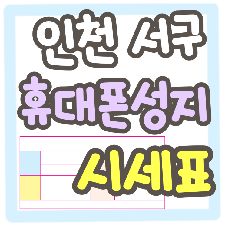 인천 서구 휴대폰 성지 시세표 사용 방법 인천 서구 휴대폰 성지 시세표 사용 방법