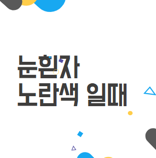 눈흰자 노란색 일 때 원인과 대처 방법 눈흰자 노란색 일 때 원인과 대처 방법