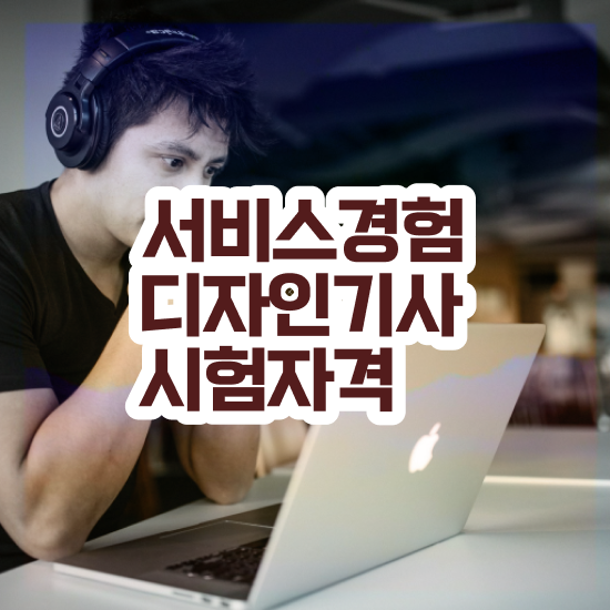  서비스∙경험디자인기사 2024 서비스∙경험디자인기사 시험자격 온라인 수업으로 간단하게 완료한 후기