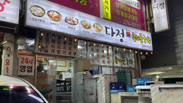  [창원 식당] 다정콩나물국밥
