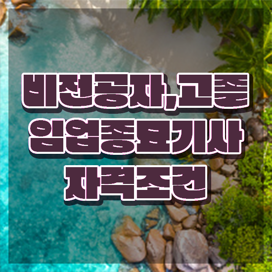  임업종묘기사 임업종묘기사 시험자격 온라인 과정으로 빠르게 끝낸 노하우