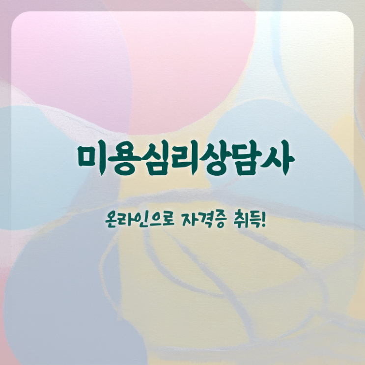  미용심리상담사 무료 학원 , 미용심리상담사 자격증 합격정보 확인해보세요