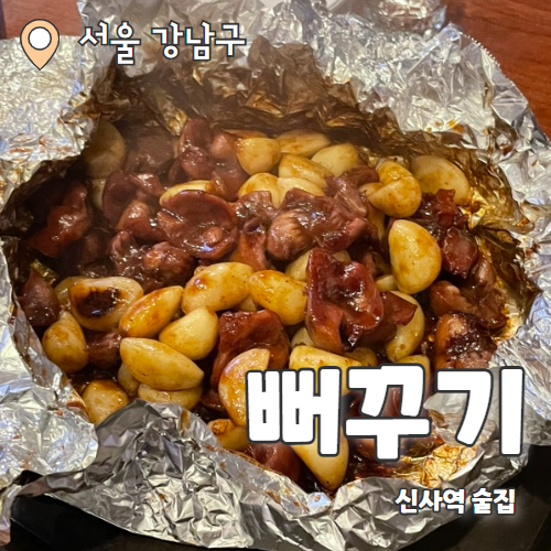  뻐꾸기 : 신사역 포차감성의 안주 맛집 내돈내산 후기