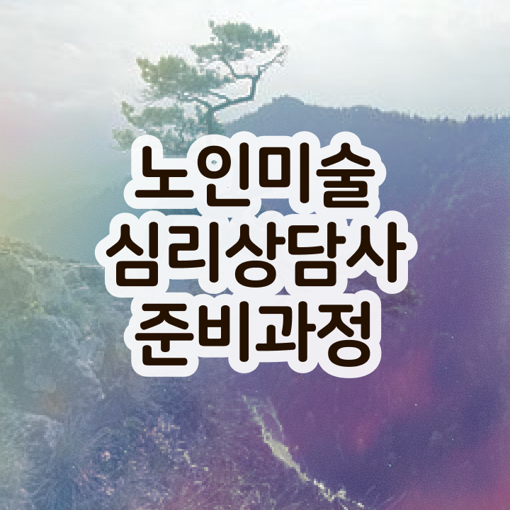  노인미술심리상담사 준비기간 , 노인미술심리상담사 자격증 독학으로 합격한 후기 제가 알려드릴게요