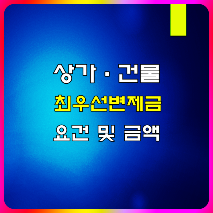  상가 최우선변제금액 요건 및 보장 금액 알아볼게요!