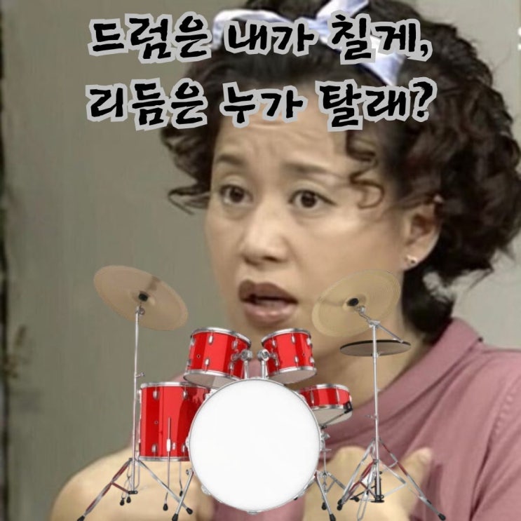  부산 드럼 학원 레슨 4회차 후기 (드럼은 내가 칠게, 리듬은 누가 탈래?)