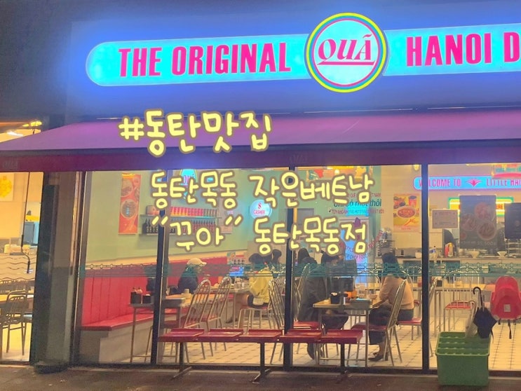  동탄맛집 동탄목동 작은베트남 꾸아 동탄목동점