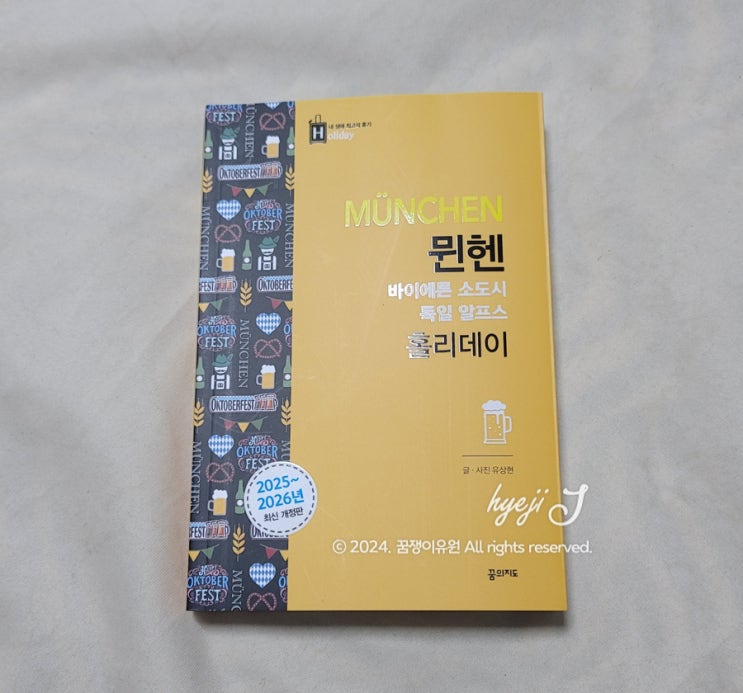  유럽여행 버킷리스트! 옥토버페스트부터 숨은 맛집까지 독일 뮌헨 여행 꿀팁 '뮌헨 홀리데이' 후기