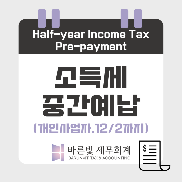  [소득세] 사업자 중간예납, 12/2일까지 챙기세요 (대전세무사)