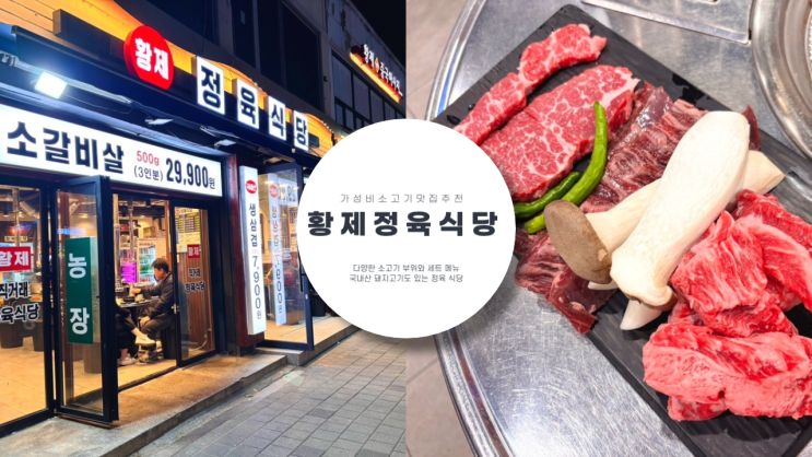  황제 정육 식당 명지대점 회식 장소로 추천하는 가성비 좋은 소고기 맛집