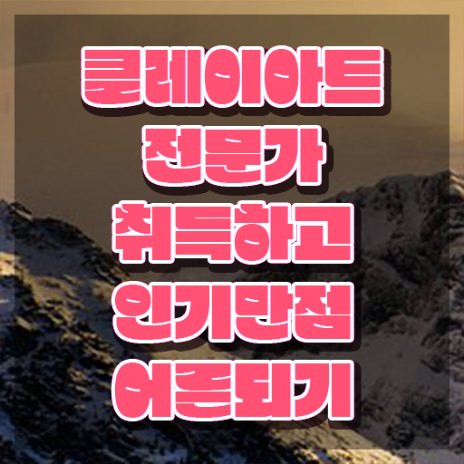  클레이아트전문가교육원추천 , 클레이아트전문가 자격증 15일 만에 합격정보 , 취업 전망