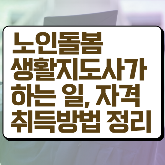  생활지원사 하는일 , 노인돌봄생활지원사 자격증 합격한 전략 준비했어요