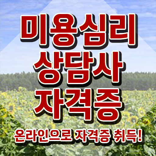  미용심리상담사 무료 특강 , 미용심리상담사 자격증 온라인으로 취득했던 후기 정리해봤어요