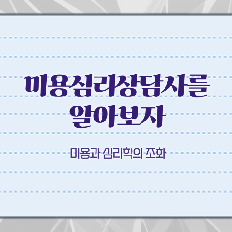  미용심리상담사 시험일정 , 미용심리상담사 자격증 1급,2급 동시에 합격한 팁 , 이후 전망