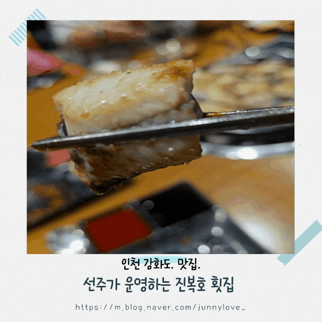  [인천 강화도] 선주가 직접 운영하는 맛집 진복호 횟집