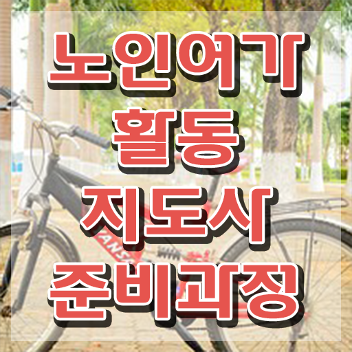  노인여가활동지도사 추천 , 노인여가활동지도사 공부한 방법 , 취업후기