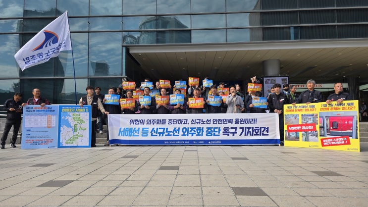  전국철도노동조합, 서해선 등 신규노선 외주화 중단 촉구 기자회견 [한국철도일보]