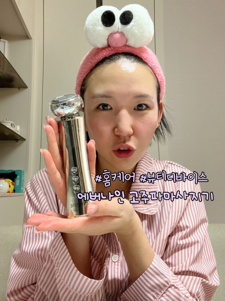  홈케어 뷰티디바이스 에버나인 고주파마사지기를 소개합니다.