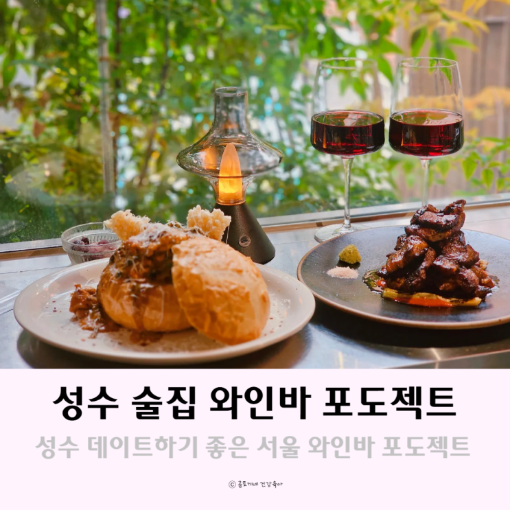 성수 술집 데이트 하기 좋은 서울 와인바 포도젝트 성수 술집 데이트 하기 좋은 서울 와인바 포도젝트