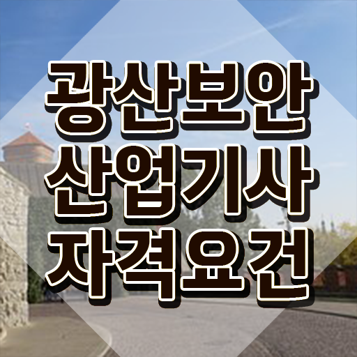  광산보안산업기사 광산보안산업기사 시험자격 온라인으로 편하게 끝낸 전략