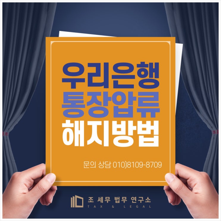  우리은행 통장압류 해지 방법(법률 지식 상세 안내)