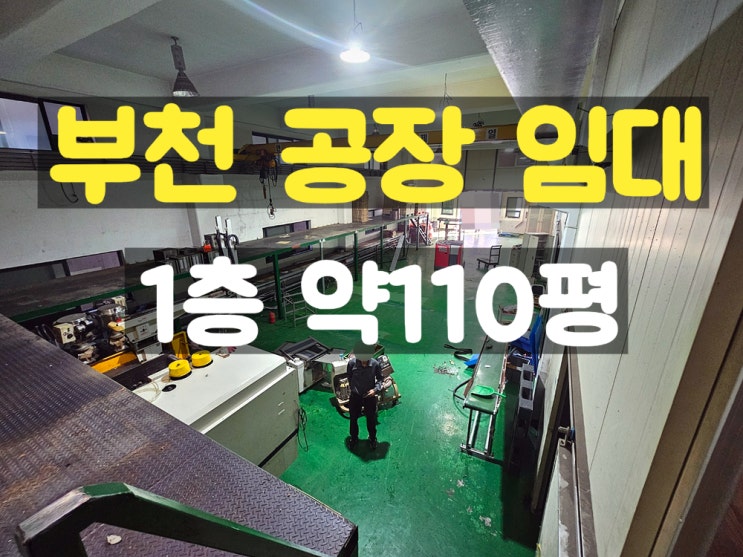 부천공장임대 사출시설 완비 된 1층 임대공장 부천공장임대 사출시설 완비 된 1층 임대공장