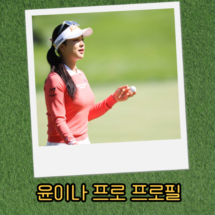  KLPGA 윤이나 프로 프로필 (나이,고향,스폰서,소속사)