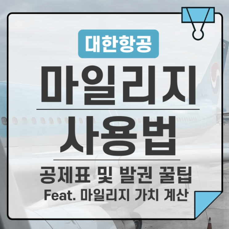  대한항공 마일리지 사용법 정리 공제표 가치 계산 발권 방법