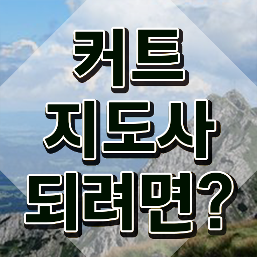  커트지도사 응시자격 , 커트지도사 자격증 비용없이 온라인으로 준비한 방법 및 취업정보