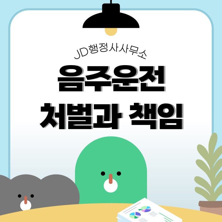  음주운전구제행정사가 알려주는 음주운전 처벌과 책임 (대전행정사)