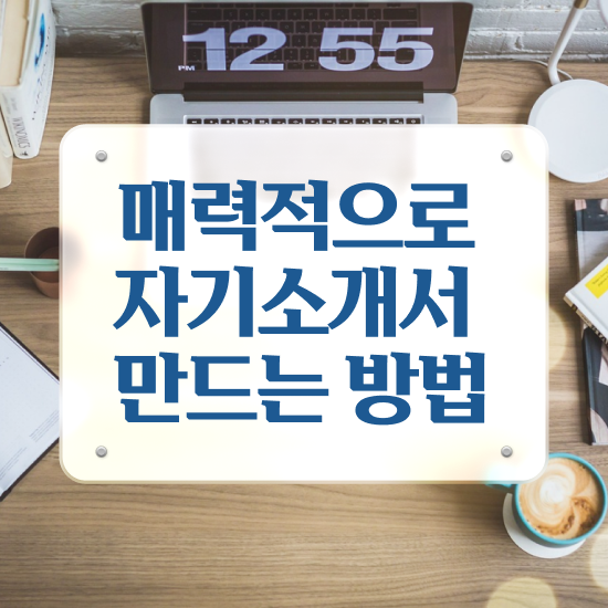  대입 1분 자기소개 예시 , 자기소개서지도사 자격증 직장인도 쉽게 합격한 팁 공유드려요