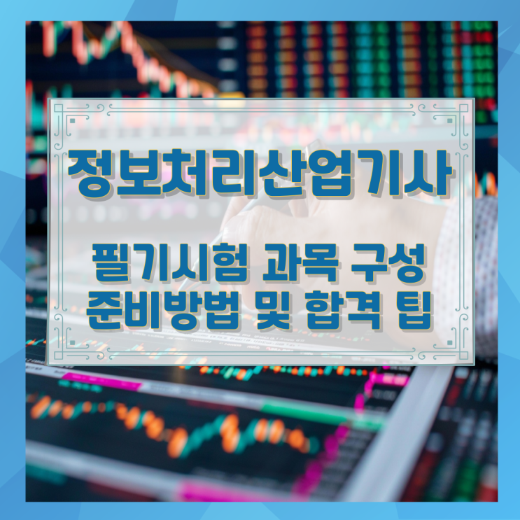 정보처리산업기사 필기시험 과목 구성 준비방법 및 합격 팁 정보처리산업기사 필기시험 과목 구성 준비방법 및 합격 팁