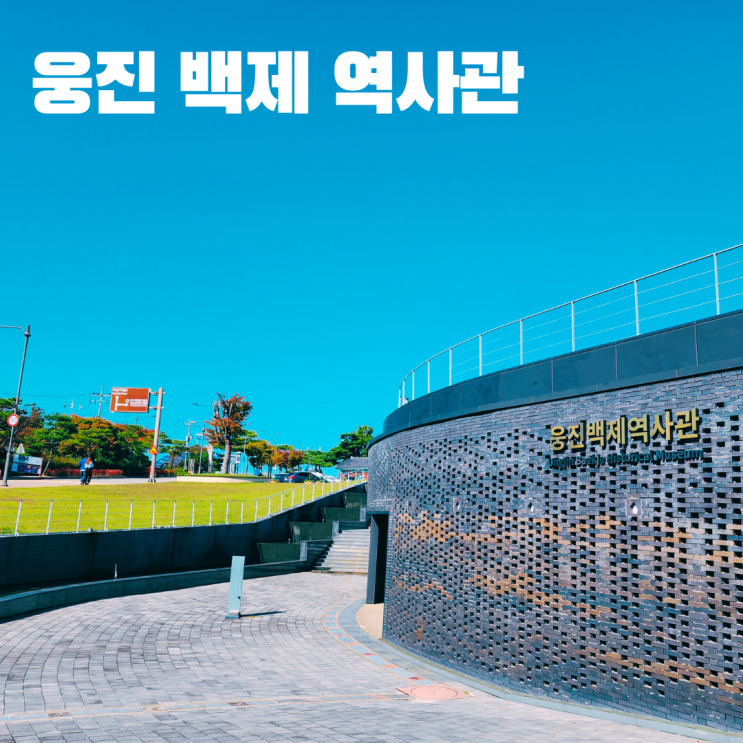  웅진 백제 역사관 공주 가볼 만한 곳