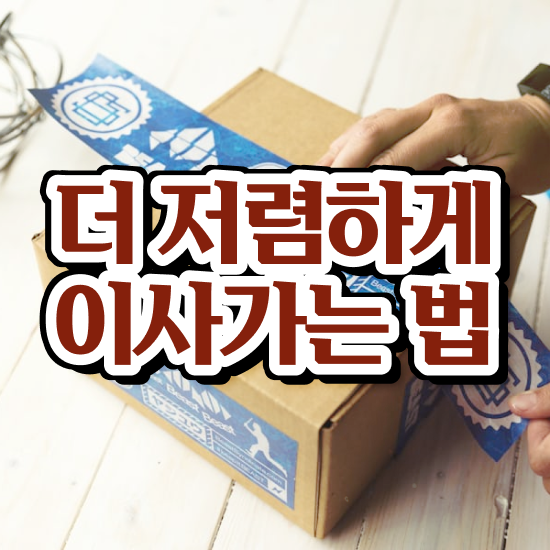  성주 이사준비 . 비교견적 알아봐요