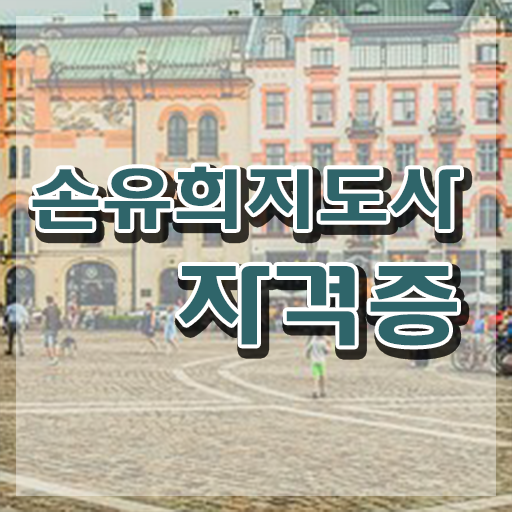  손유희지도사2급인터넷강의 , 손유희지도사 자격증 1급,2급 동시에 취득한 방법 완벽 정리